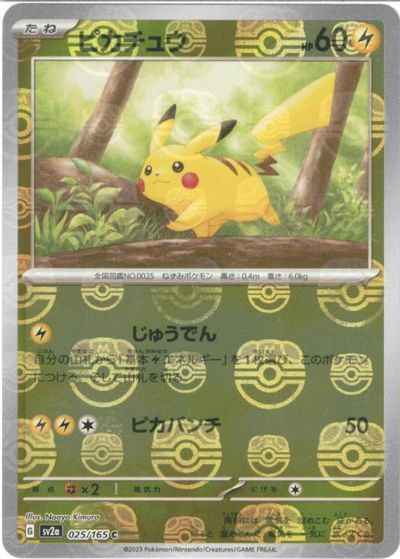 【状態A】ピカチュウ(マスターボールミラー仕様) C (025/165) [sv2a]の通販・買取（ポケモンカード）