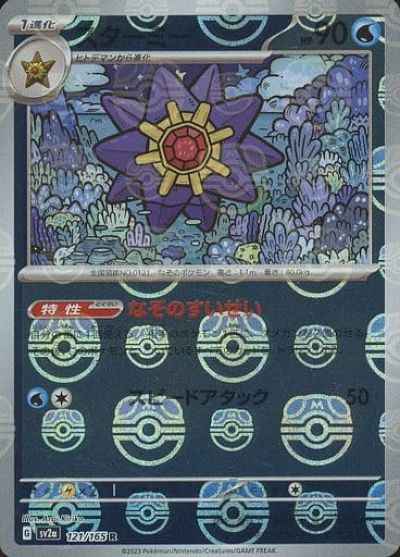【状態A】スターミー(マスターボールミラー仕様) C (121/165) [sv2a]の通販・買取（ポケモンカード）