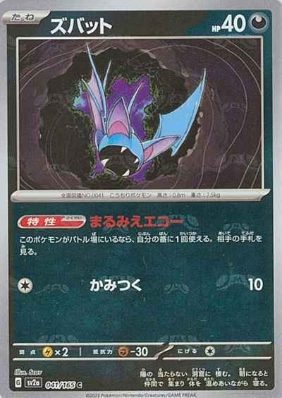 【状態A】ズバット(マスターボールミラー仕様) C (041/165) [sv2a]の通販・買取（ポケモンカード）