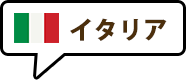 イタリア