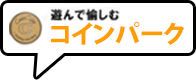 コインパーク