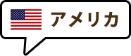 アメリカ