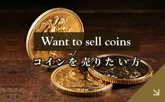 コインを売りたい方