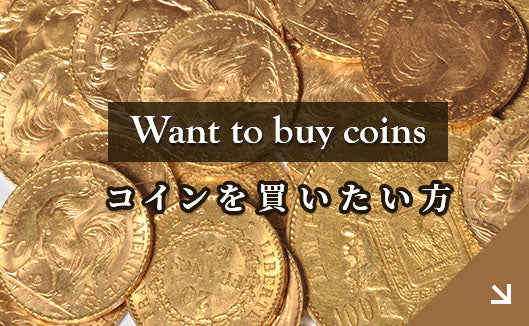 コインを買いたい方