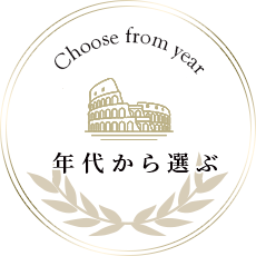 年代から選ぶ