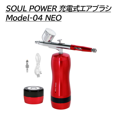 SOUL POWER 充電式エアブラシ Model-04 NEO