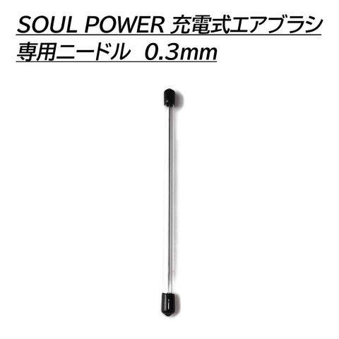 SOUL POWER ハンドピース専用ニードル 0.3mm
