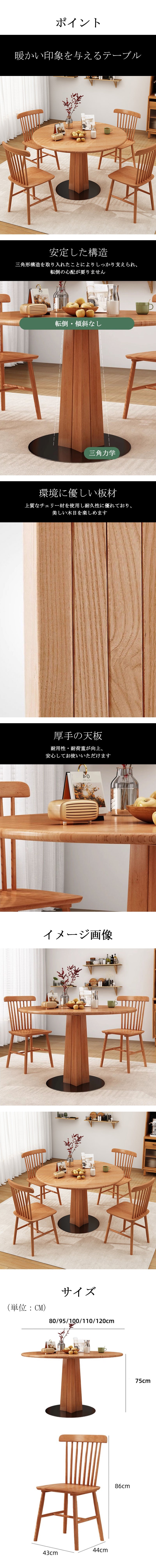 テーブル 食卓 ダイニングテーブル 円卓 木製 家庭用 チェアある チェリー シンプル 簡素 ナチュラル カスタマイズ可能 DT-A12