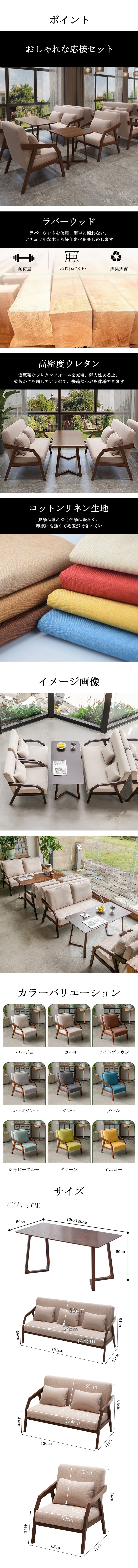 応接セット 応接チェア おしゃれ ラバーウッド 耐荷重 高密度ウレタン コットンリネン生地 一人掛け 二人掛け カスタマイズ可能 CT-A11