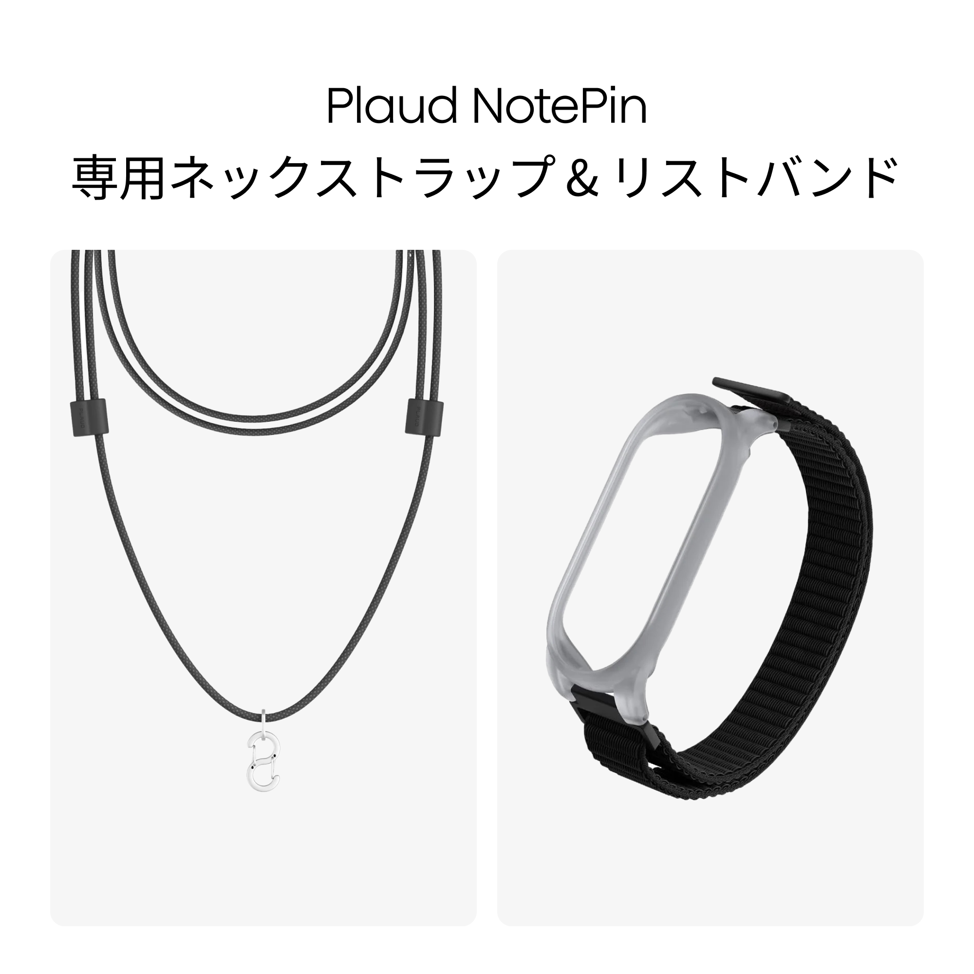 Plaud NotePin 専用ネックストラップ & リストバンド