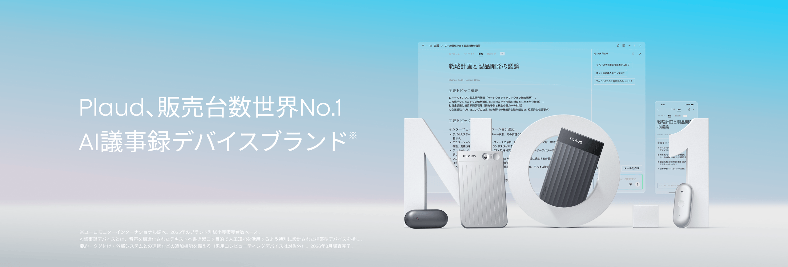 Plaudは世界No.1のAI議事録デバイスブランド。Plaud Note Pro、Plaud NotePin、Plau