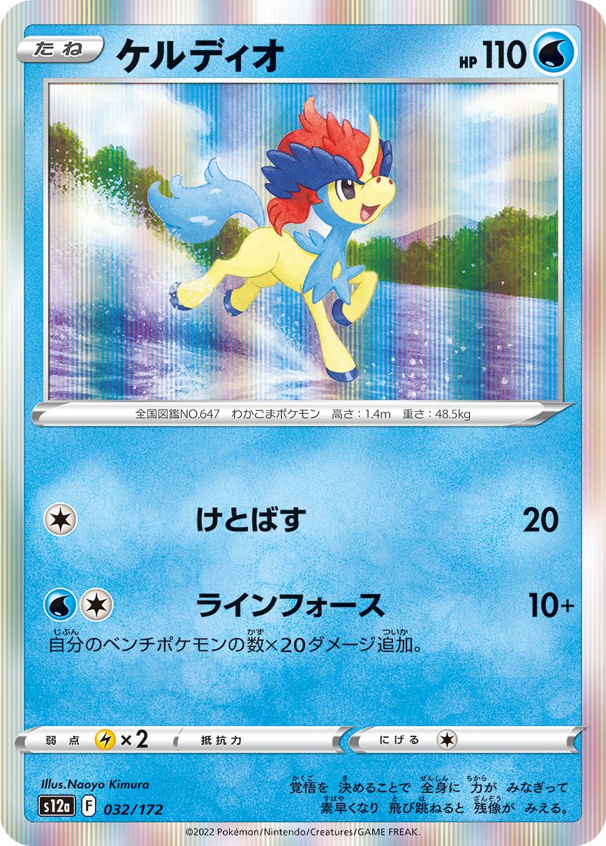 Keldeo #32 Holofoil Japanese VSTAR Universe