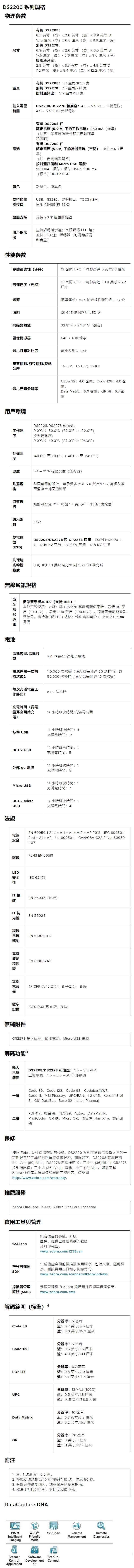 Zebra DS2208_DS2278 規格表
