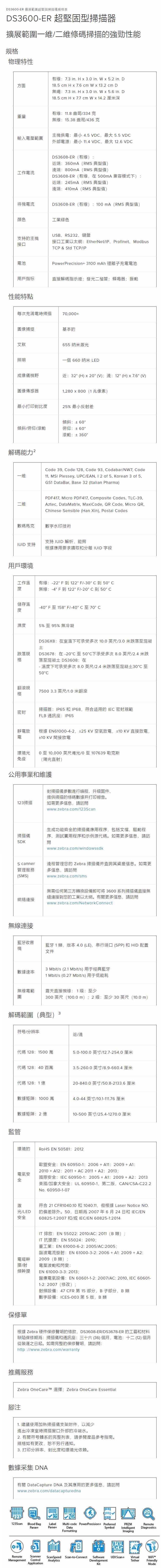 Zebra DS3608-ER & DS3678-ER 規格表