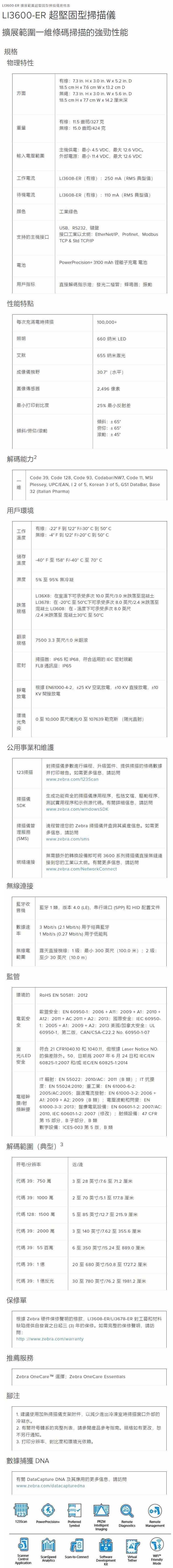 Zebra LI3600-ER 規格表