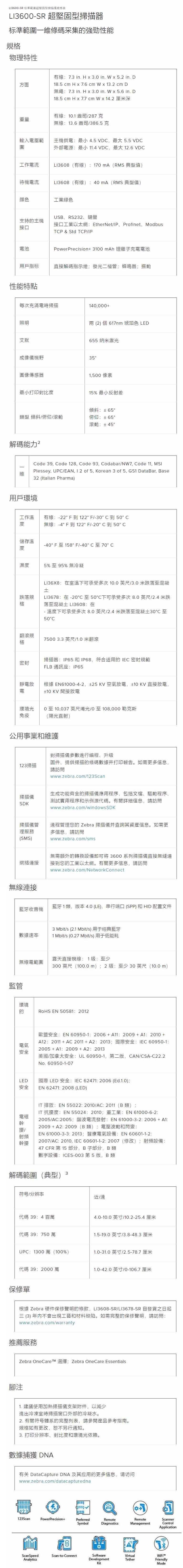 Zebra LI3608-SR LI3678-SR 規格表