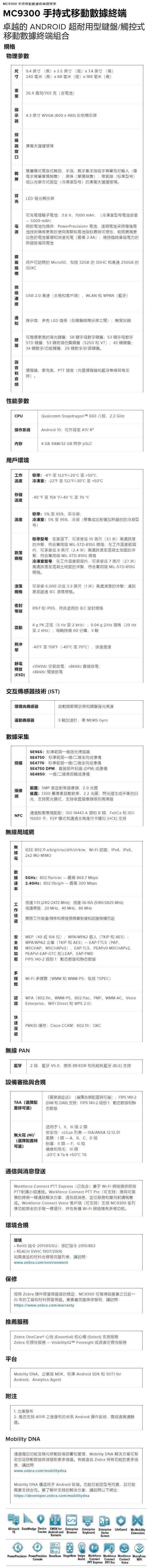 Zebra MC9300 規格表