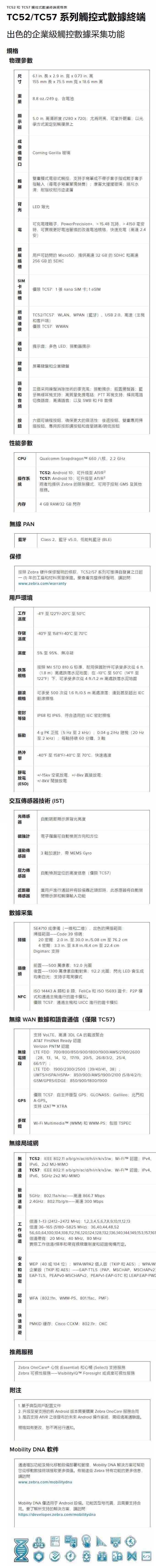 Zebra TC52_TC57 系列触控式数据终端 規格表