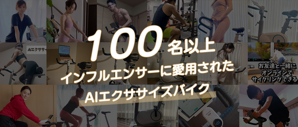 アプリ連携 AI フィットネスバイク 自宅用フィットネス機器で有酸素運動しましょう!