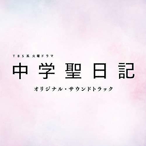 [CD] TV Drama Chuugakusei Nikki Original Sound Track NEW from Japan