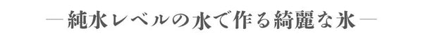 透明氷メーカー