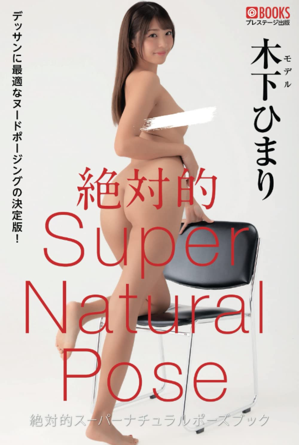 Super Natural Pose Book Himari Kinoshita