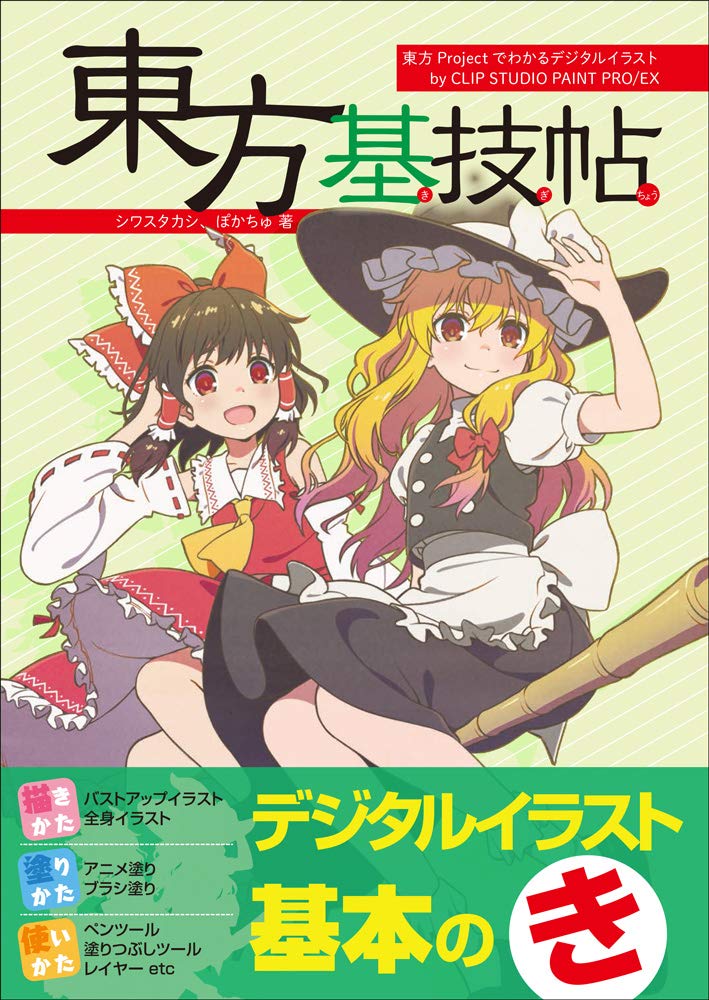 Touhou Basic Techniques Digital Illustration Techniques Learned by Touhou Project