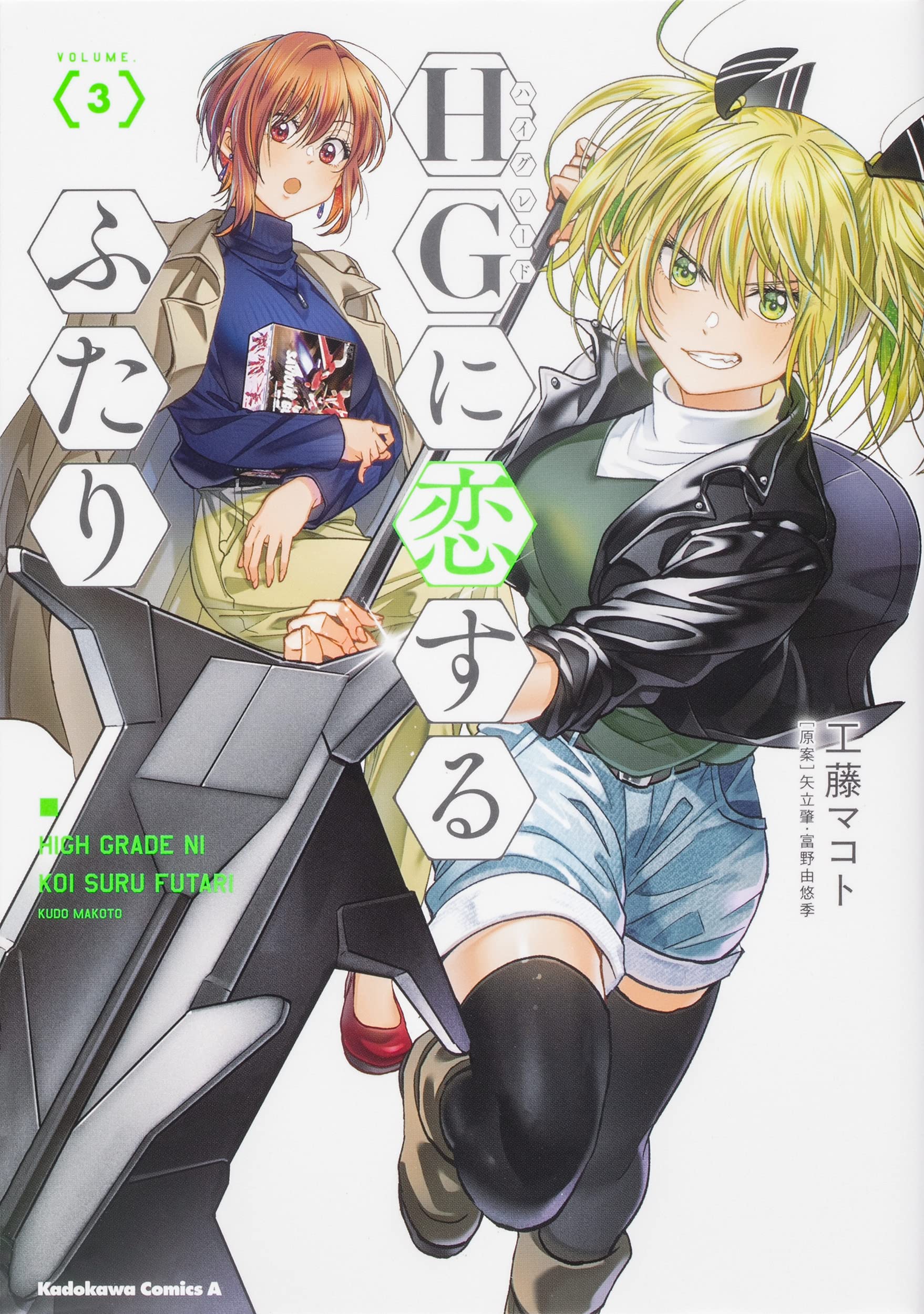 HG Ni Koisuru Futari #3   / Comic