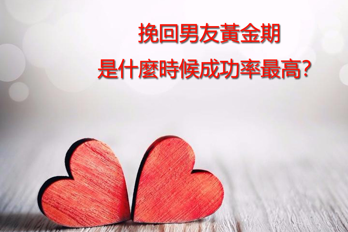 挽回男友黃金期