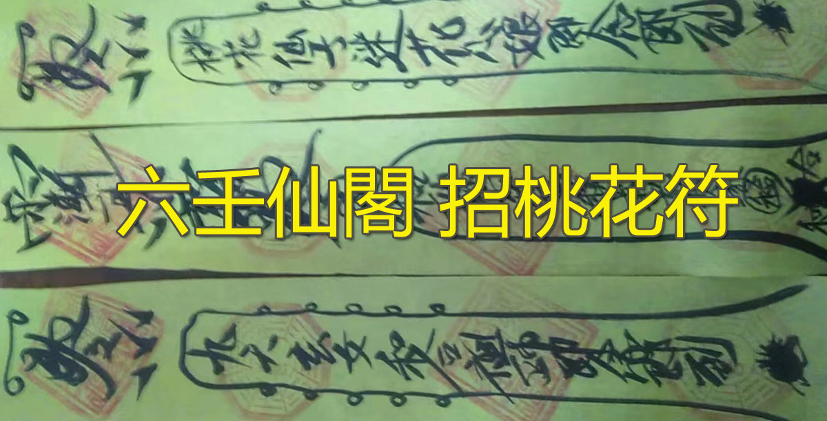 六壬仙閣 招桃花符