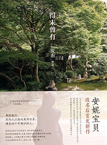 Without Precedent: the First Book since Anne Baby is Renamed Qingshan (Chinese Edition)