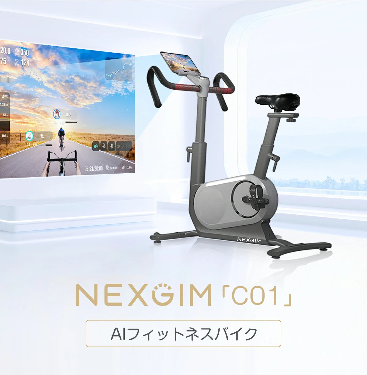 AI フィットネスバイク NEXGIMC01S