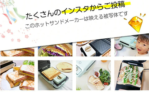 ホットサンドメーカー操作ガイド ホットサンドメーカーの使い方を伝授