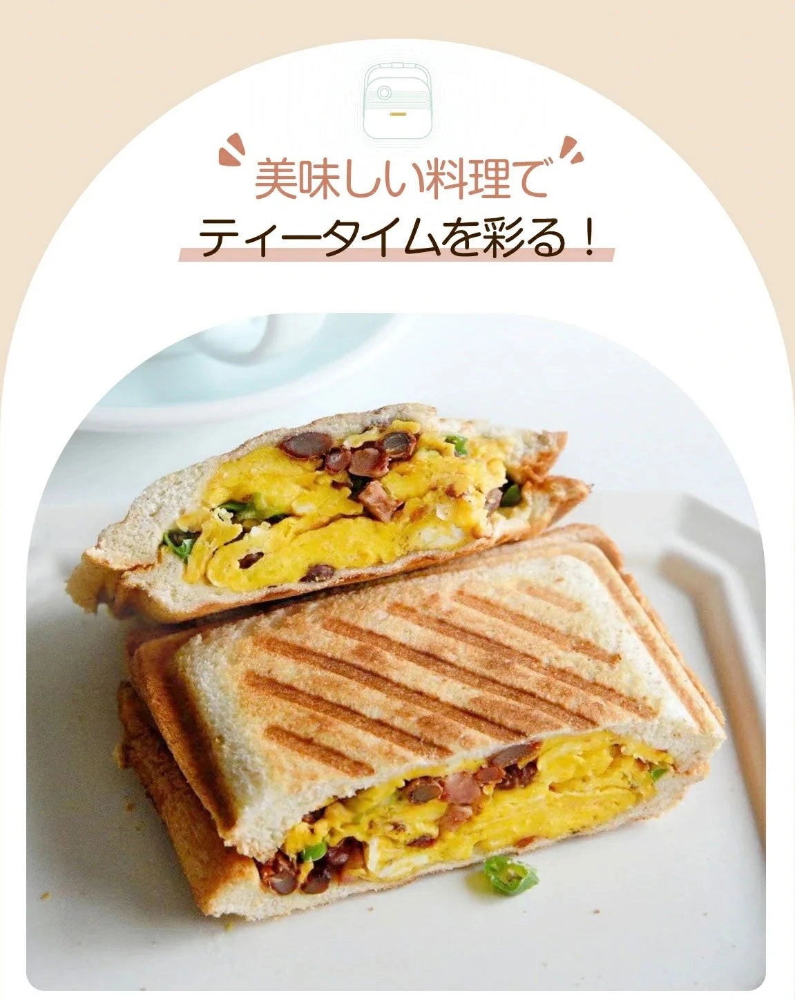 美味しい料理でティータイムを彩る！マルチサンドメーカー キッチンのカウンターに置いたり、ダイニングテーブルに置いたりしても、あまりスペースを取りません。