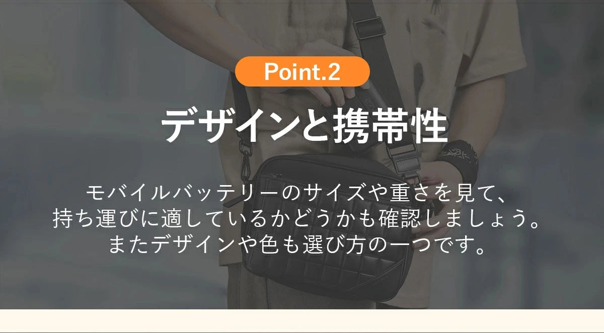 モバイルバッテリー 急速充電のサイズや重さを見て、持ち運びに適しているかどうかも確認しましょう。またデザインや色も選び方の一つです。
