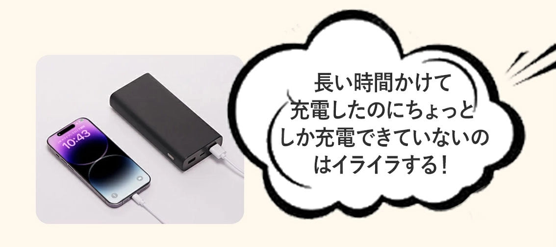 長い時間かけて充電したのにちょっとしか充電できていないのはイライラする！