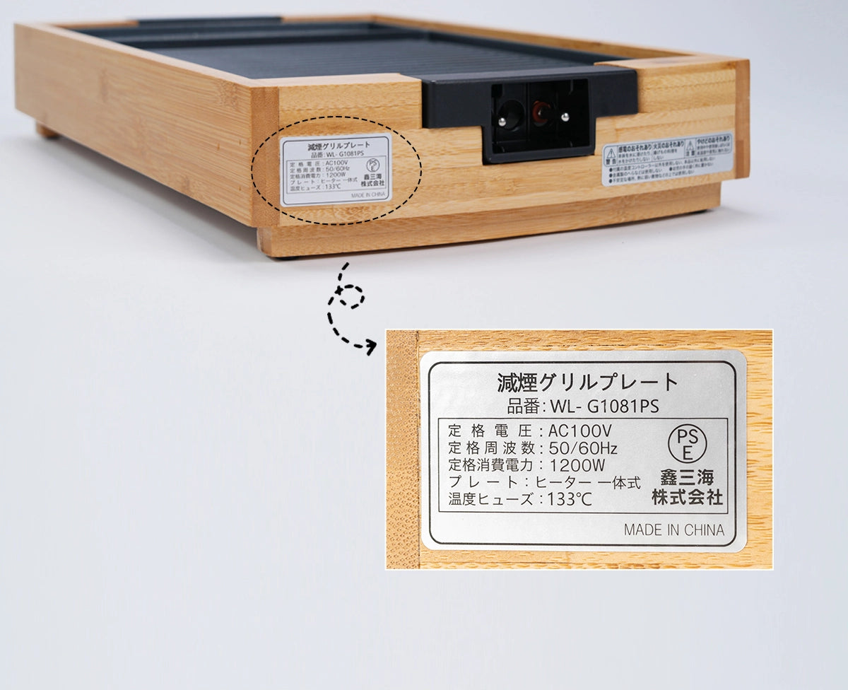 焼肉 グリルプレート SOLEMOOD G1081ps 安心保証:日本の電気安全法に準拠してPSE認証を取得しています。