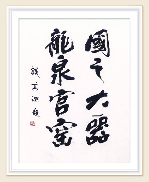 The great weapon of the country, Longquan official kiln