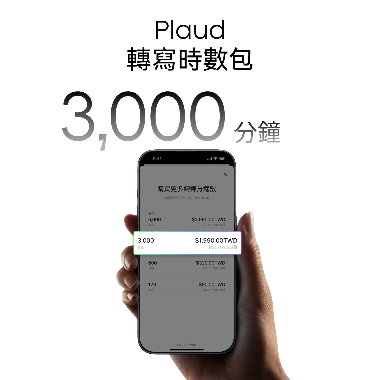 Plaud 轉寫時數包（3000分鐘）