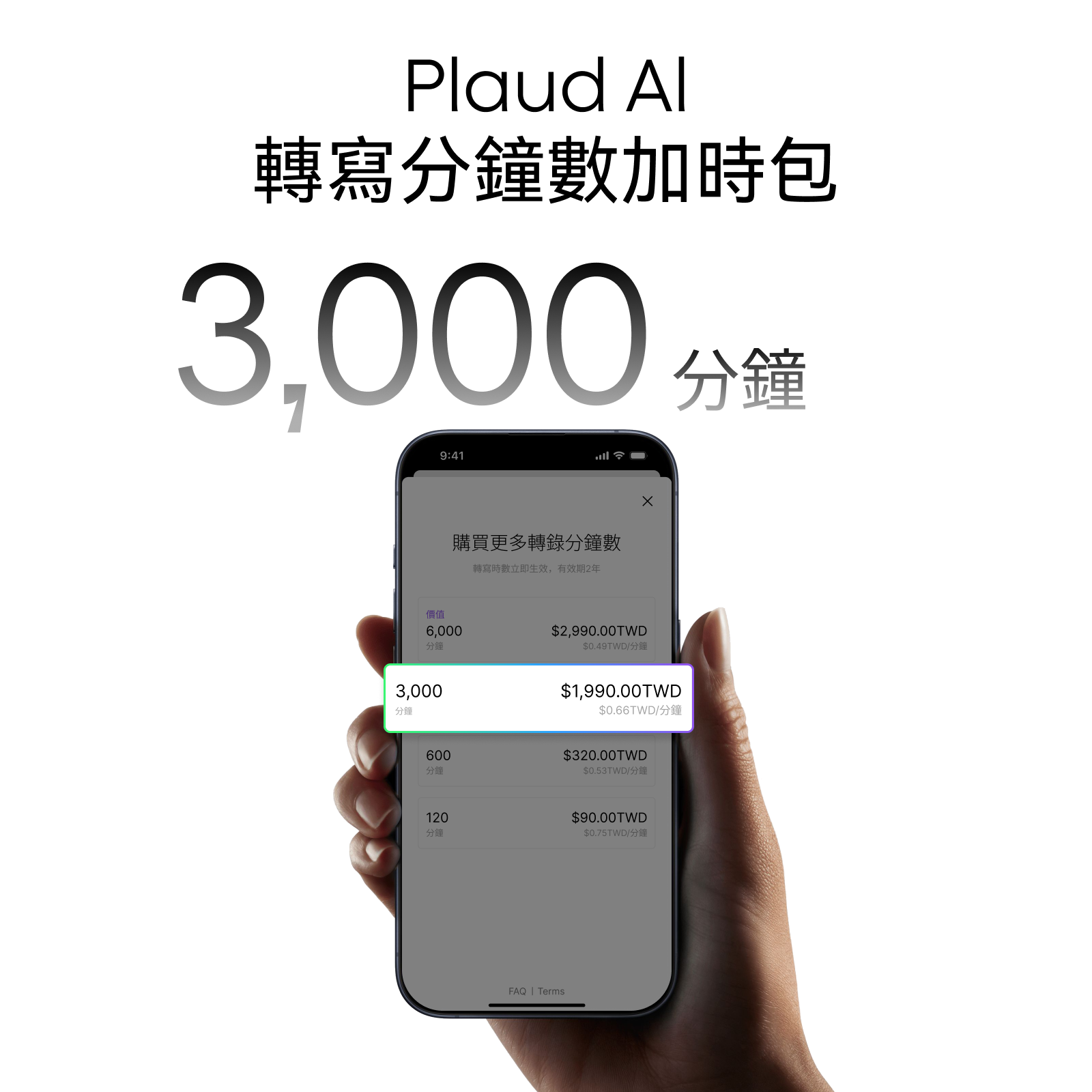 Plaud 轉寫時數包（3000分鐘）