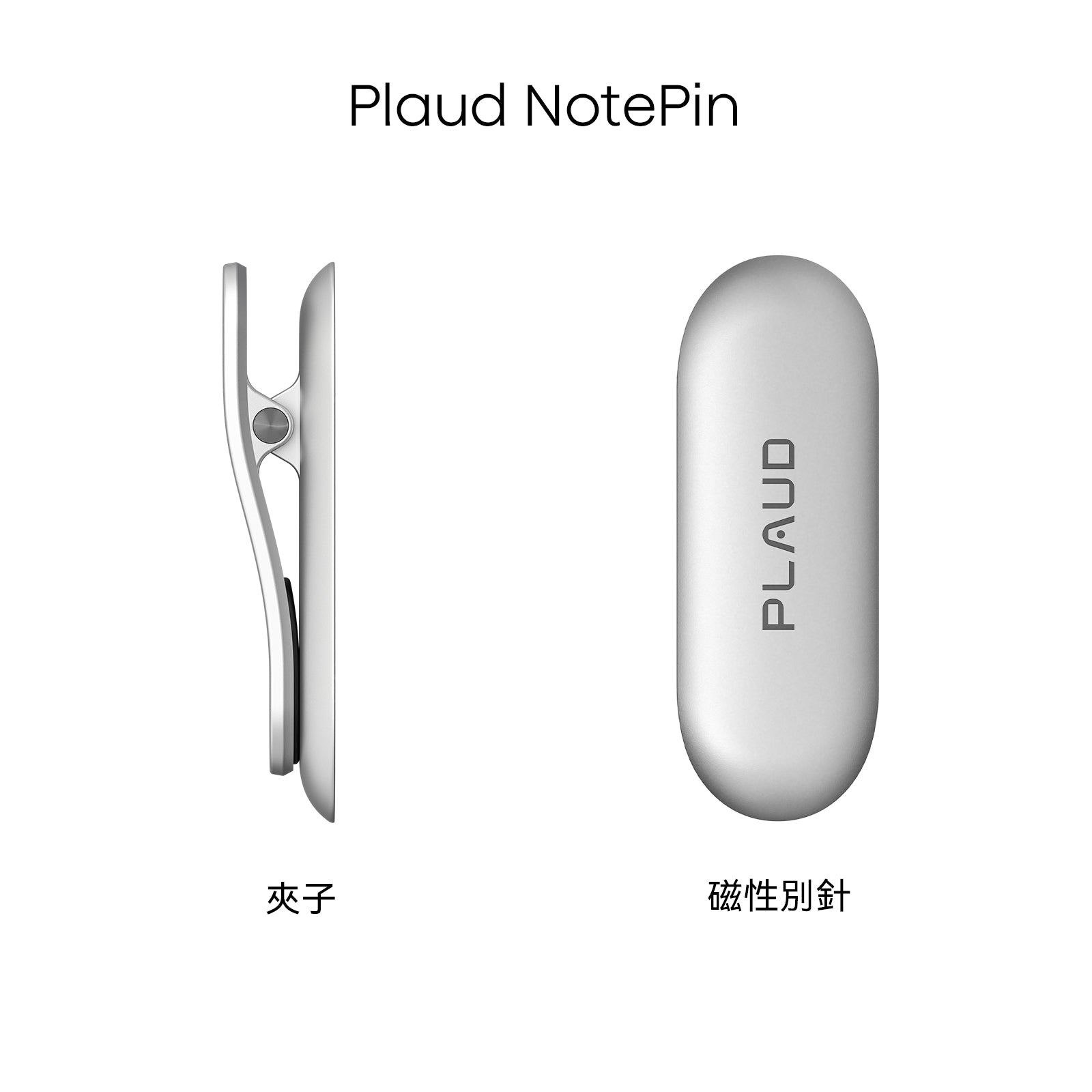 Plaud NotePin 夾子和磁性別針