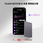 Plaud Note 與 AI 年度專業版方案
