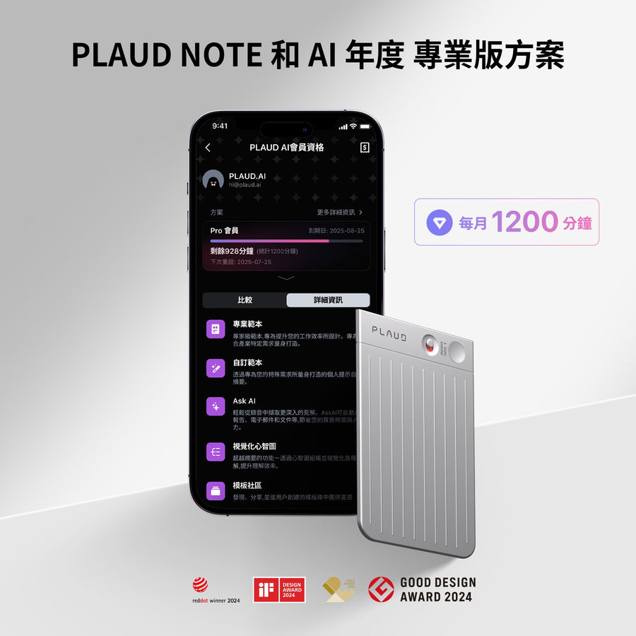 Plaud Note 與 AI 年度專業版方案
