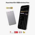 PLAUD NOTE 與 AI 年度無限方案
