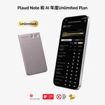 PLAUD NOTE 與 AI 年度無限方案
