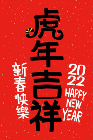 2022年新春快乐