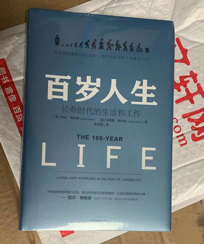 中信出版集团出版发行的《百岁人生：长寿时代的生活和工作》