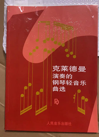 人民音乐出版社发行的克莱德曼演奏的钢琴轻音乐曲选