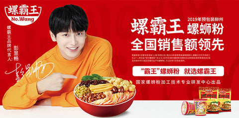 当代明星彭昱畅代言螺霸王螺蛳粉,销量全国领先