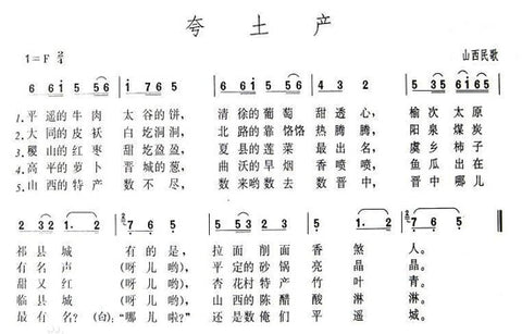 山西民歌《夸土产》的歌词和曲子乐谱